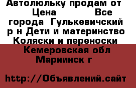 Автолюльку продам от 0  › Цена ­ 1 600 - Все города, Гулькевичский р-н Дети и материнство » Коляски и переноски   . Кемеровская обл.,Мариинск г.